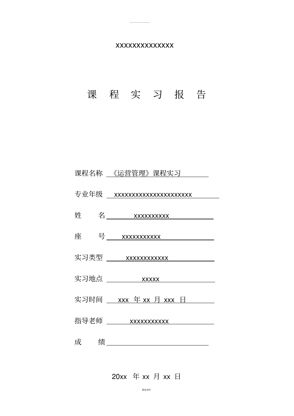 零售店布置实习报告运营管理实习报告_第1页