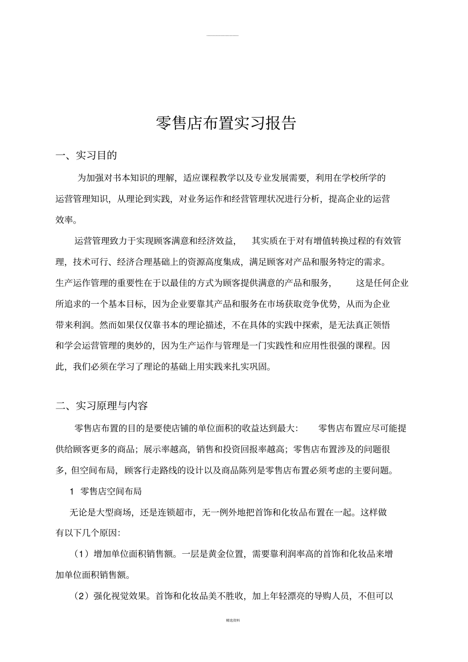 零售店布置实习报告运营管理实习报告_第2页