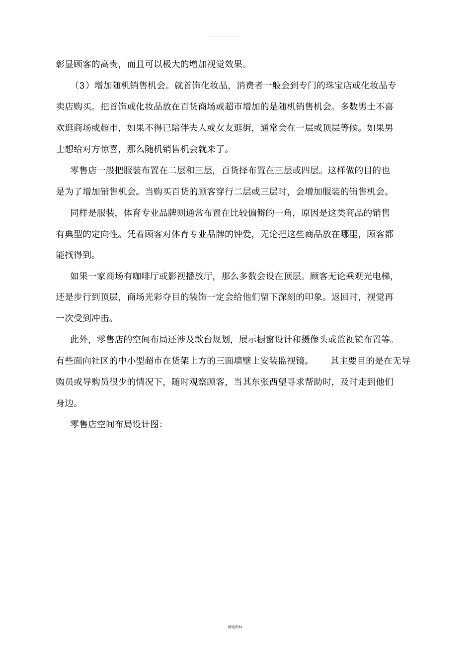 零售店布置实习报告运营管理实习报告_第3页