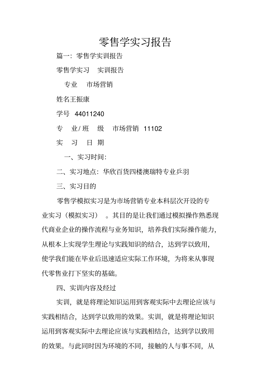 零售学实习报告_第1页