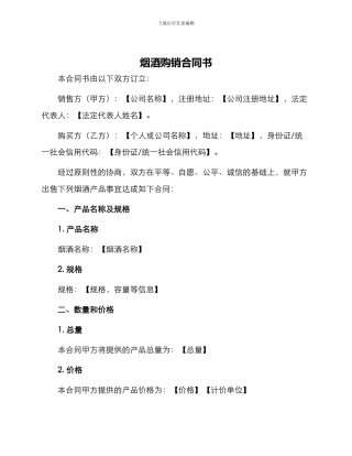 烟酒购销合同书