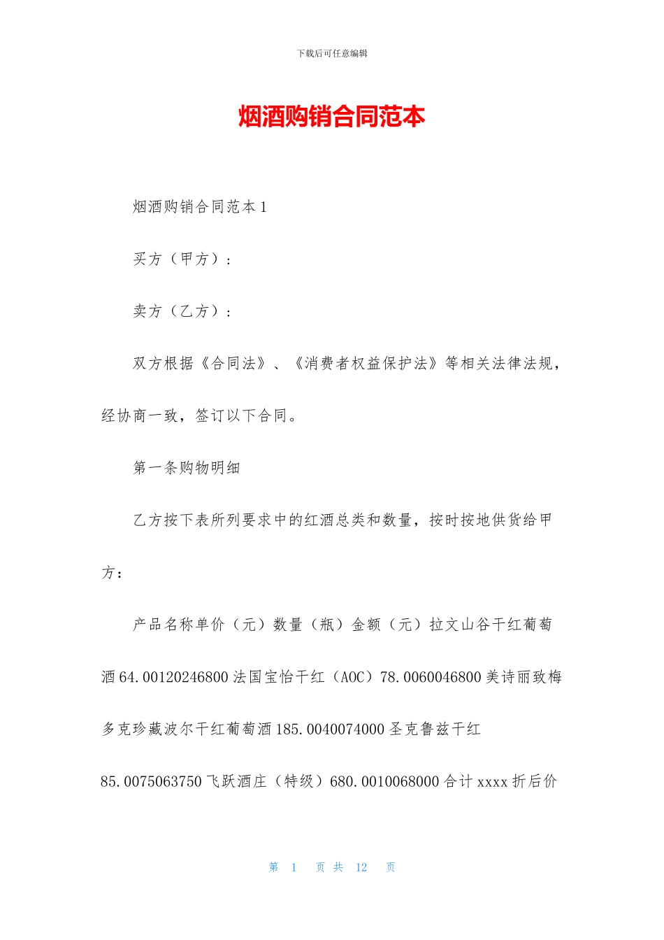 烟酒购销合同范本_第1页
