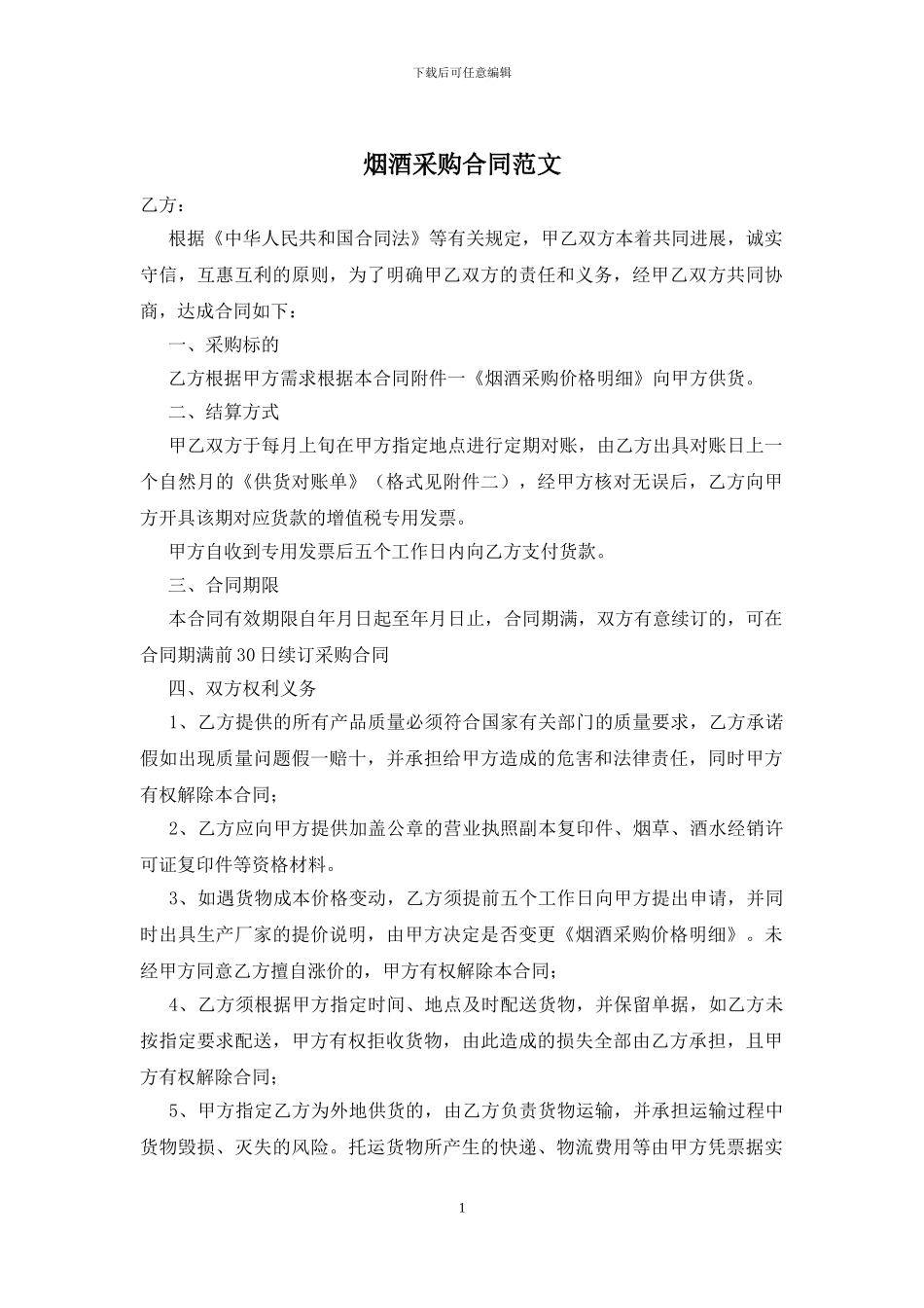 烟酒采购合同范文_第1页