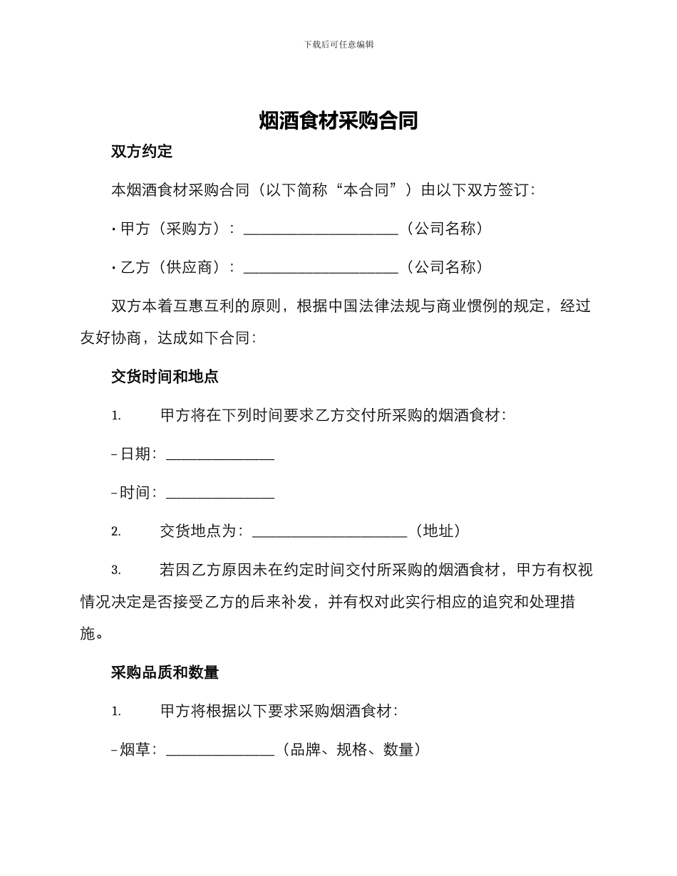 烟酒食材采购合同_第1页
