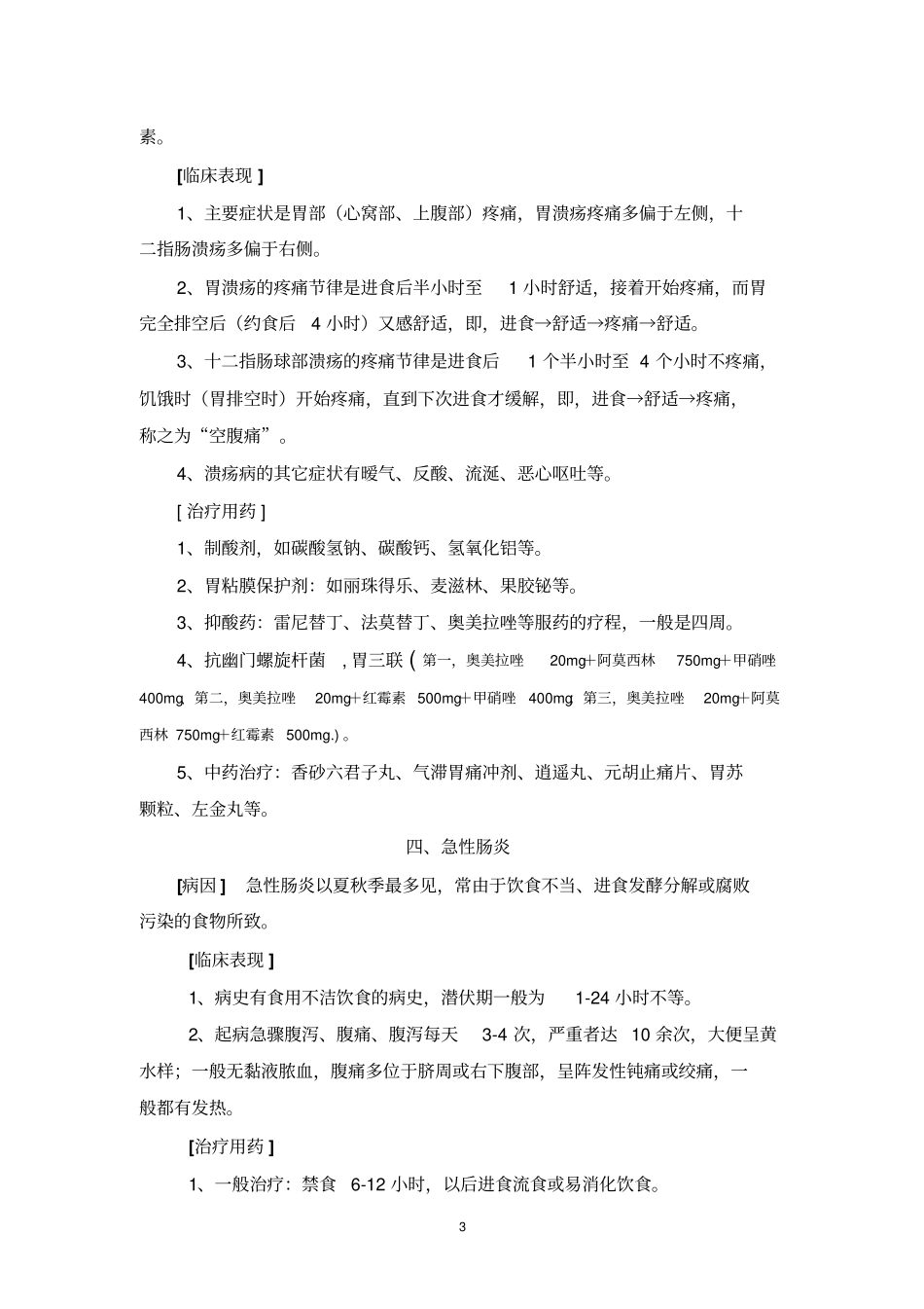 零售药店-常见病用药手册教学大全研究_第3页