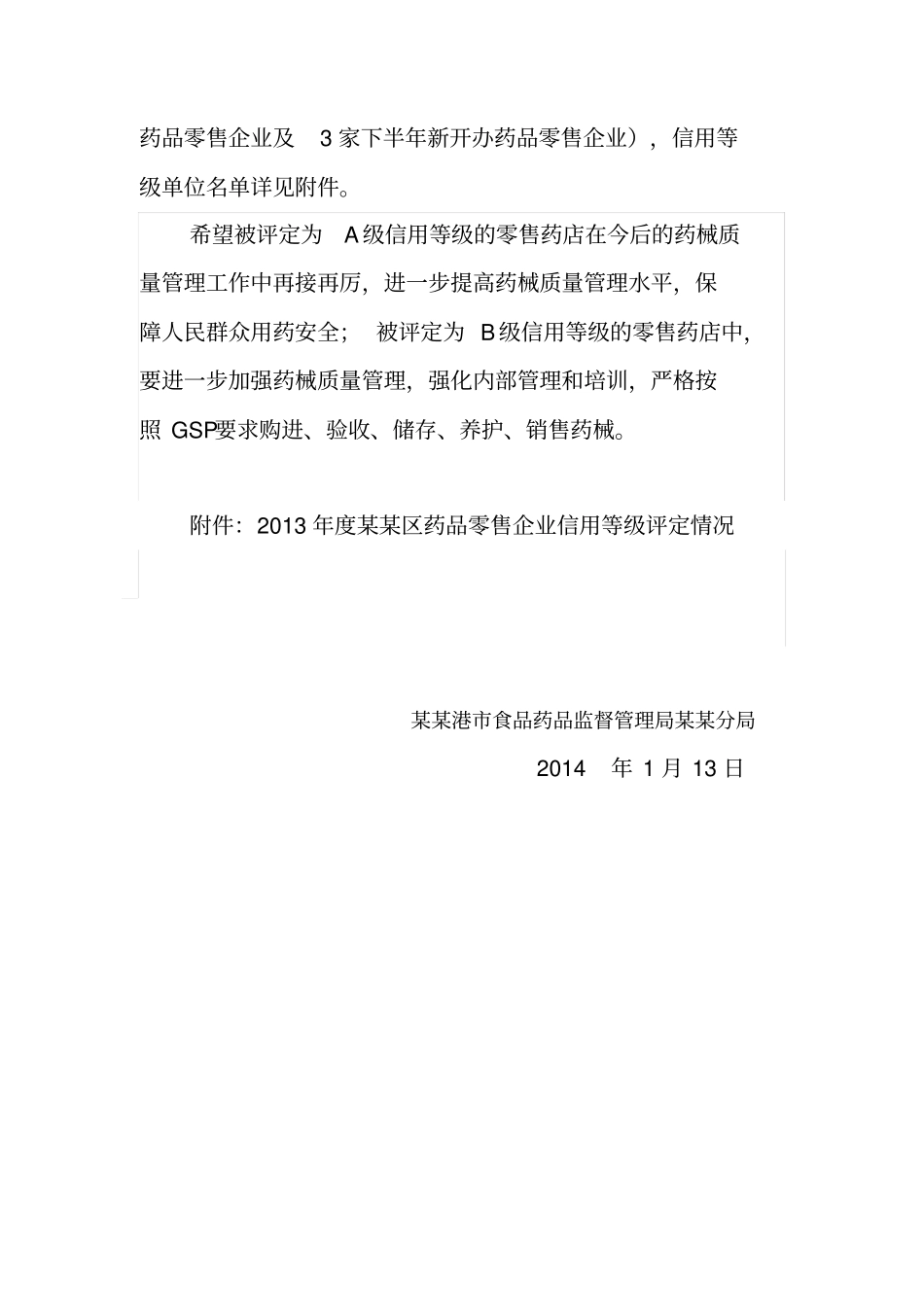 零售药店信用等级通报_第2页