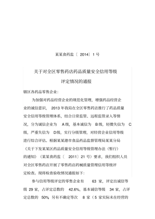 零售药店信用等级通报