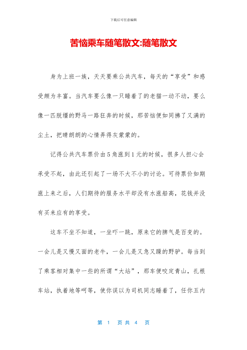 烦恼乘车随笔散文_第1页