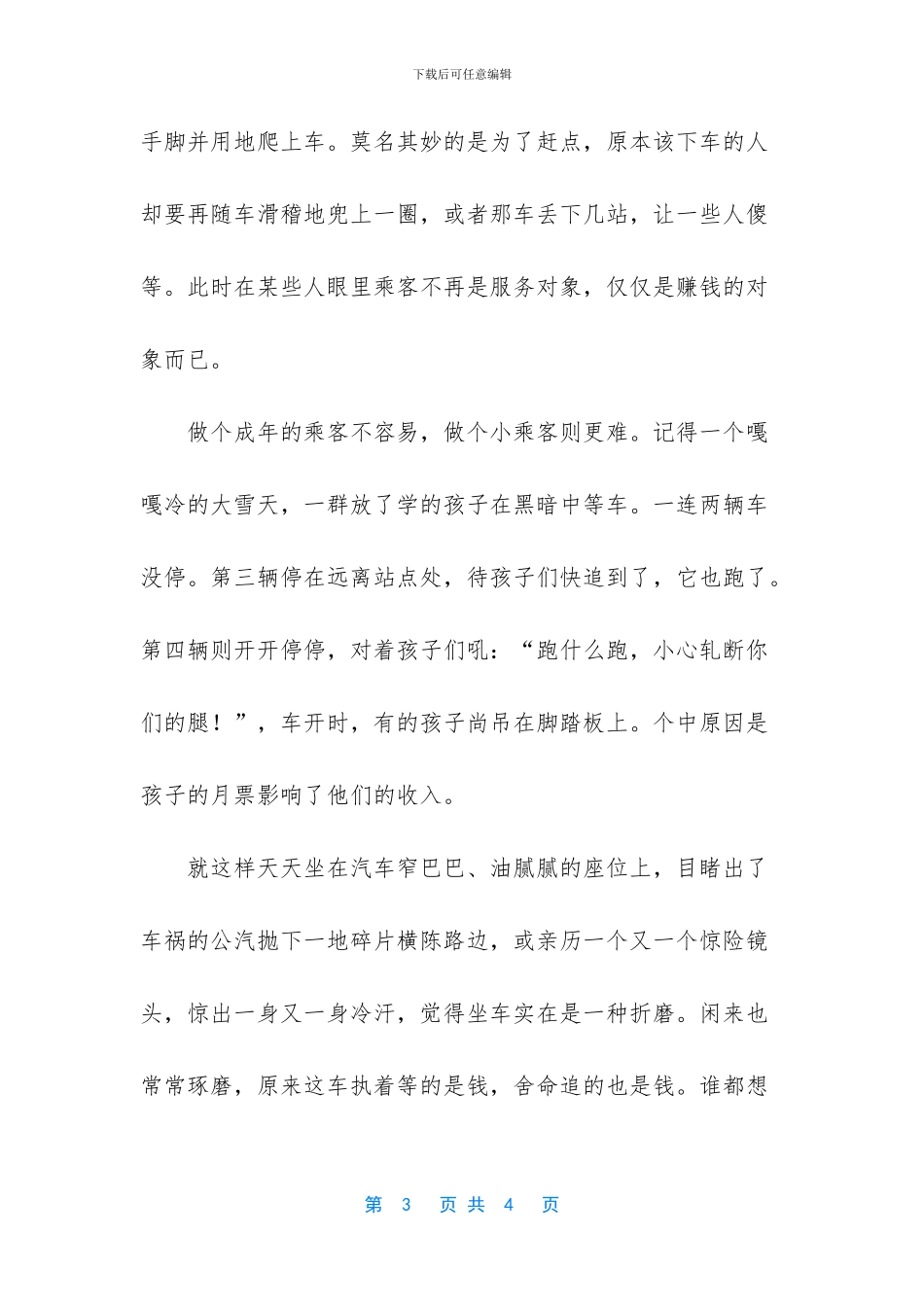 烦恼乘车随笔散文_第3页