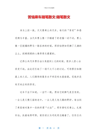 烦恼乘车随笔散文
