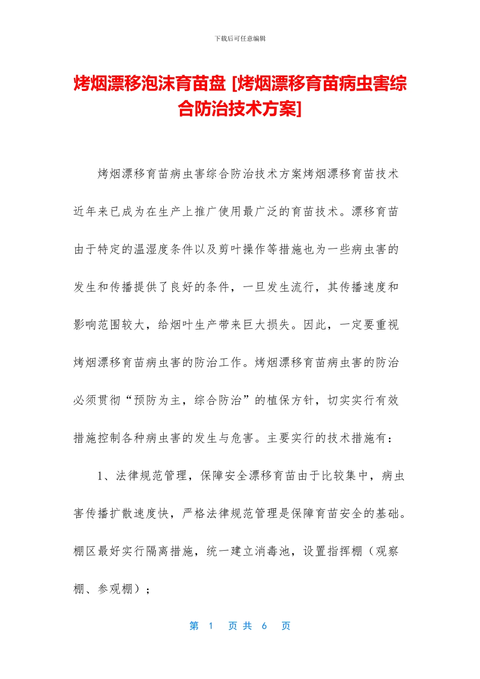 烤烟漂浮泡沫育苗盘_第1页
