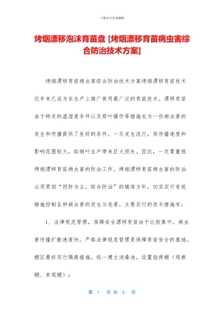 烤烟漂浮泡沫育苗盘