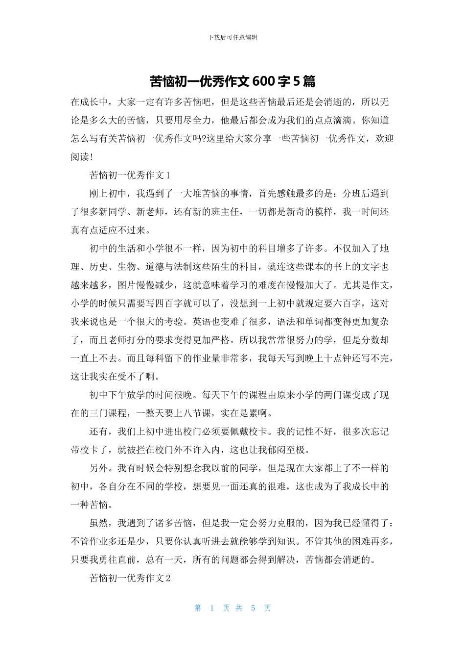 烦恼初一优秀作文600字5篇_第1页