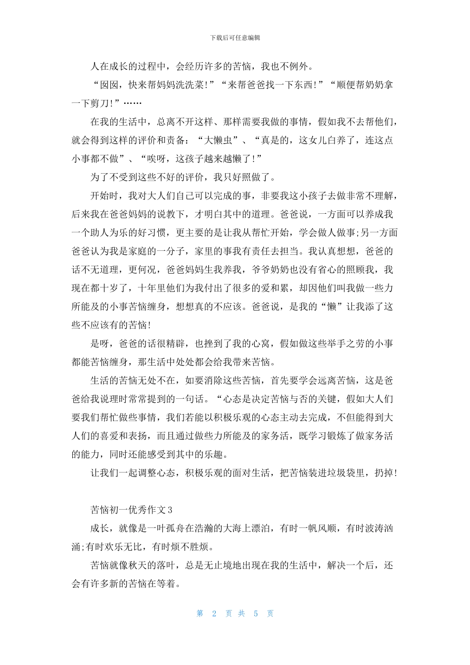 烦恼初一优秀作文600字5篇_第2页