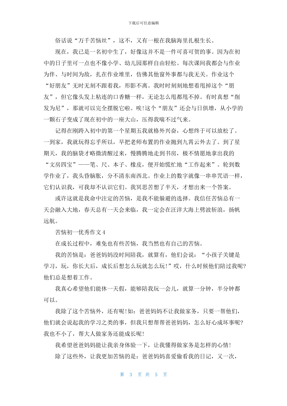 烦恼初一优秀作文600字5篇_第3页