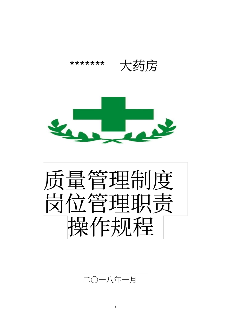 零售药店全套质量管理制度岗位职责操作规程表格_第1页