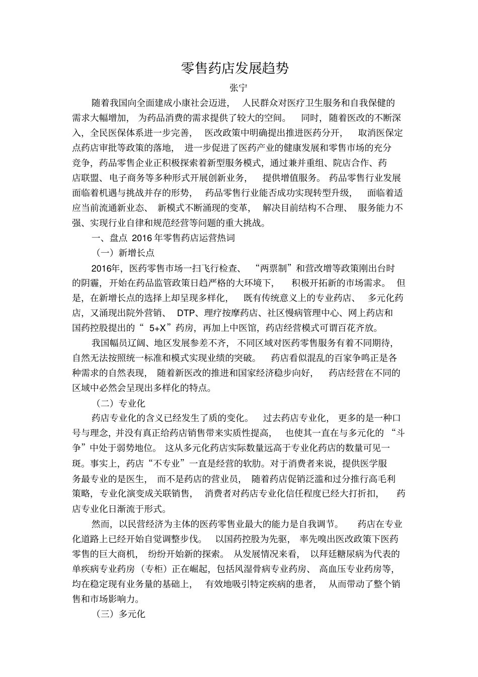 零售药店发展趋势_第1页