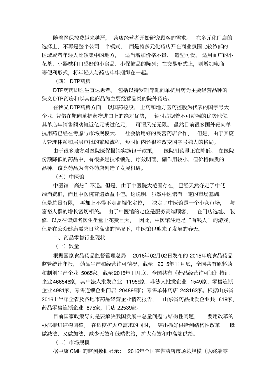 零售药店发展趋势_第2页