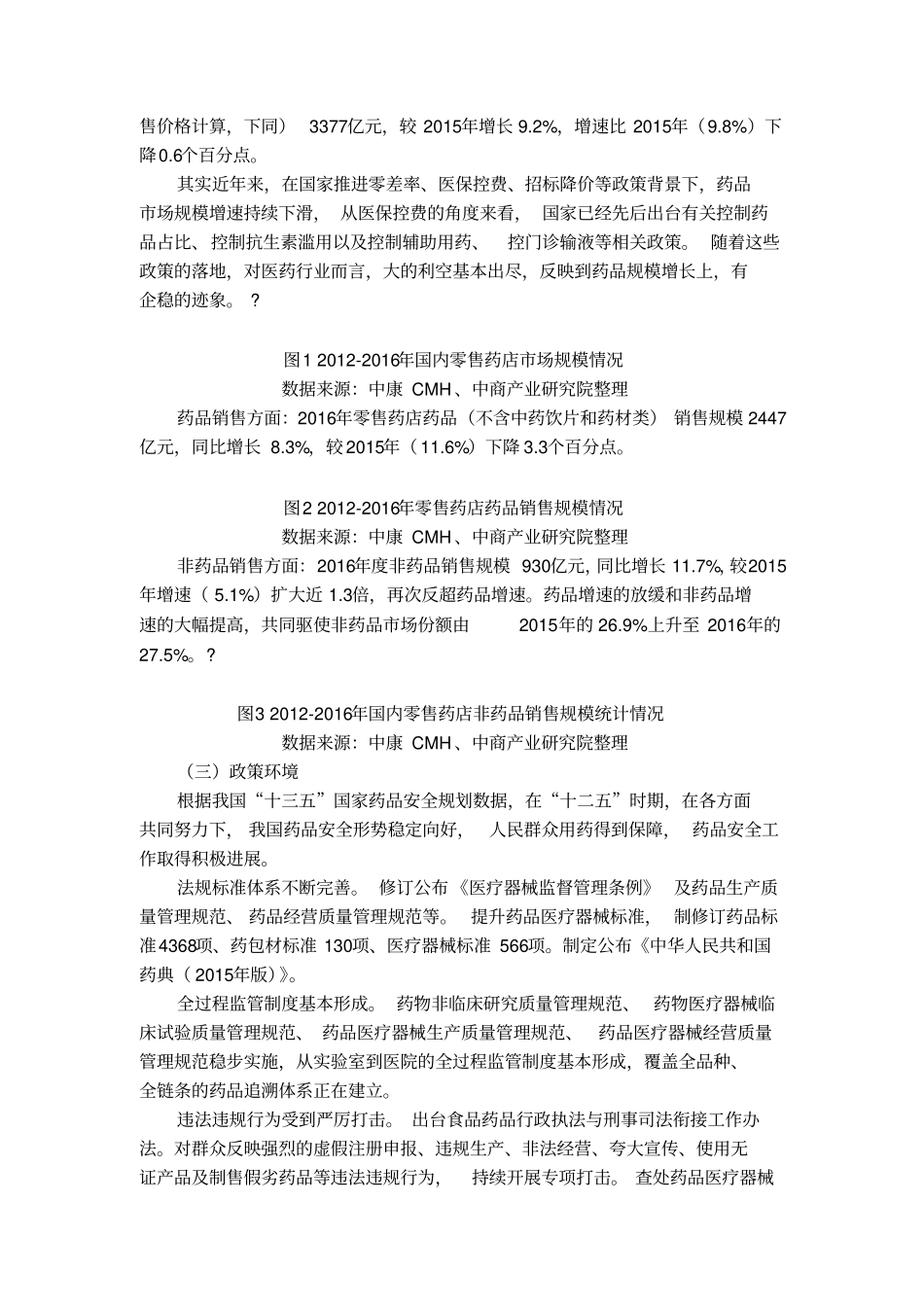 零售药店发展趋势_第3页