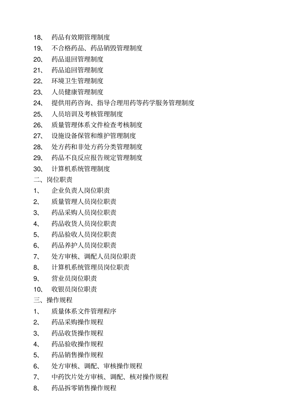 零售药店新版全套质量管理制度职责操作规程表格_第2页