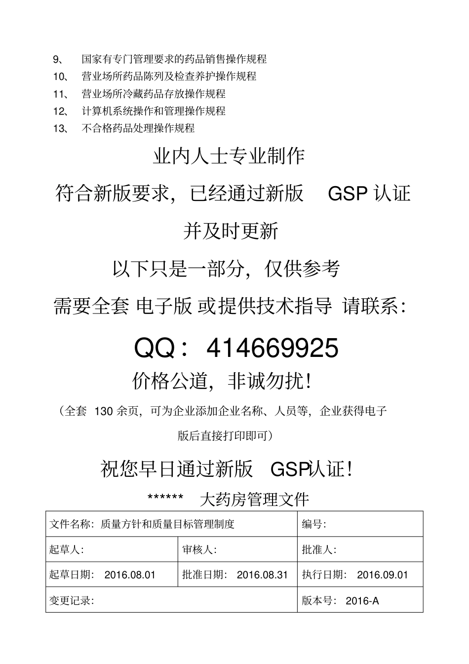 零售药店新版全套质量管理制度职责操作规程表格_第3页