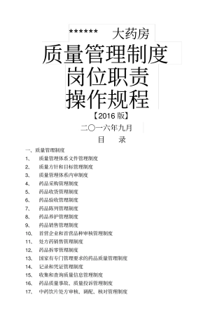 零售药店新版全套质量管理制度职责操作规程表格