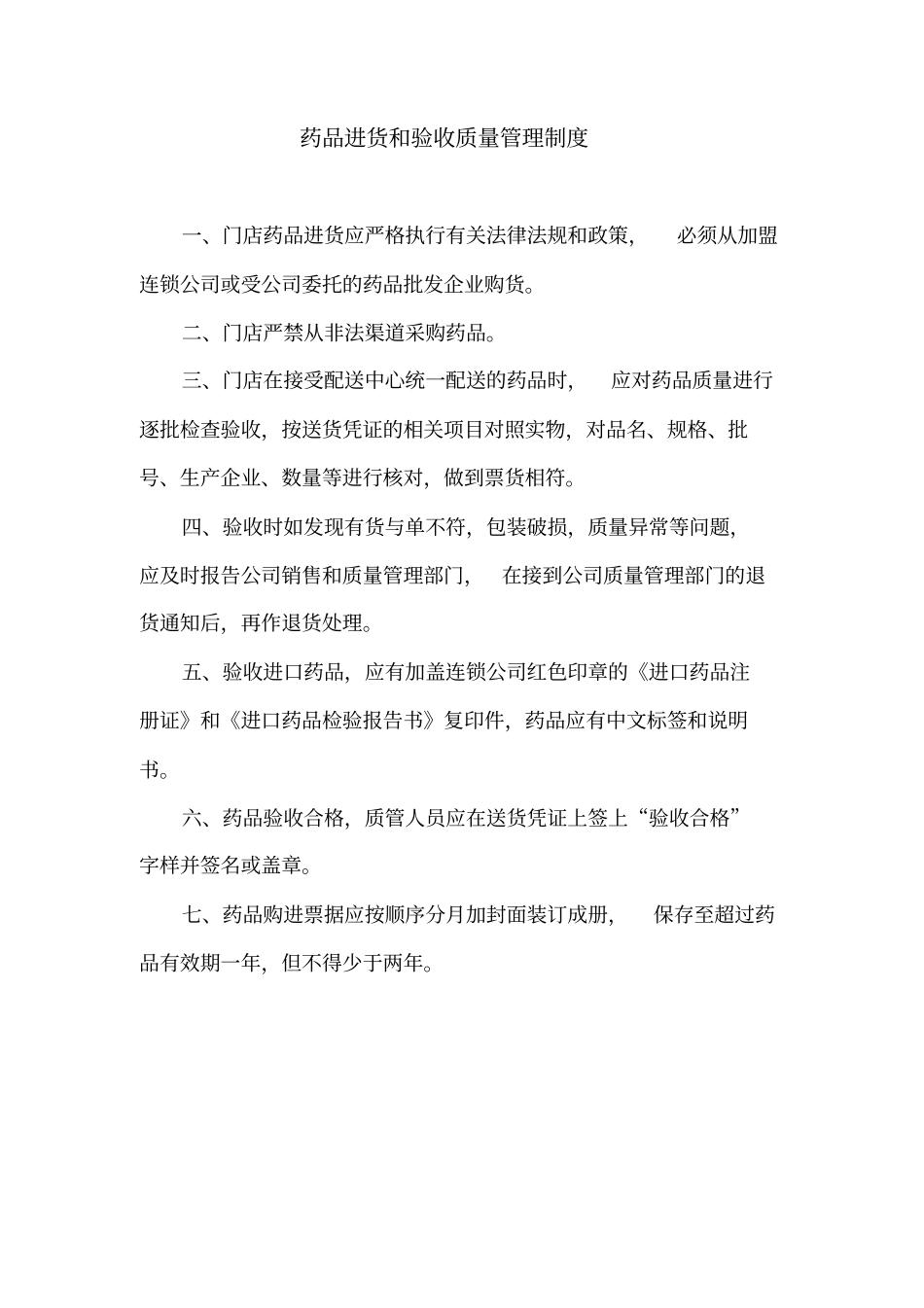 零售药店质量管理制度_第2页