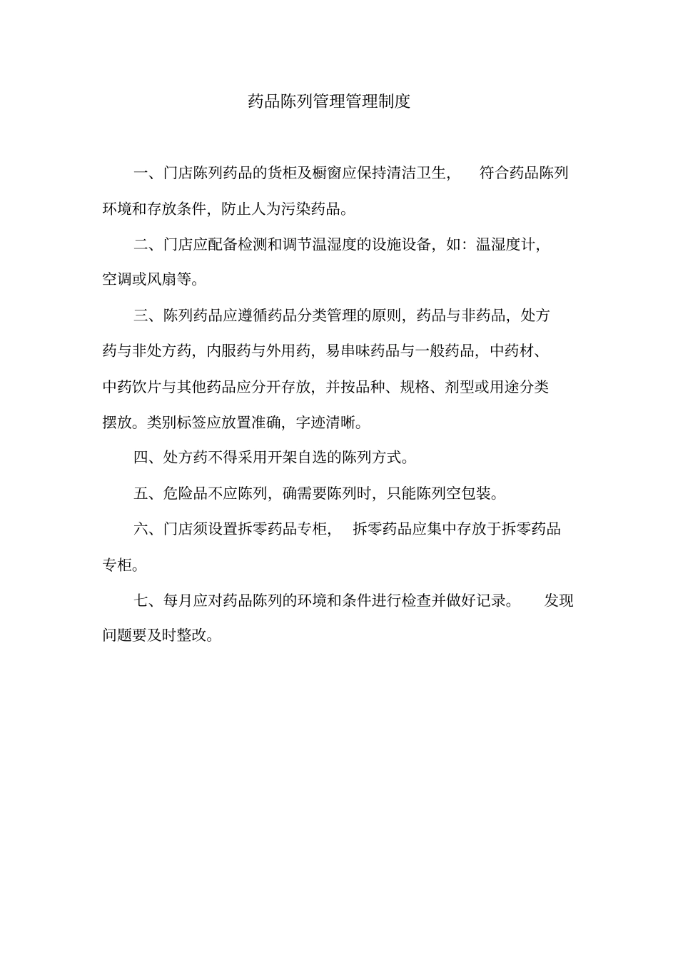 零售药店质量管理制度_第3页