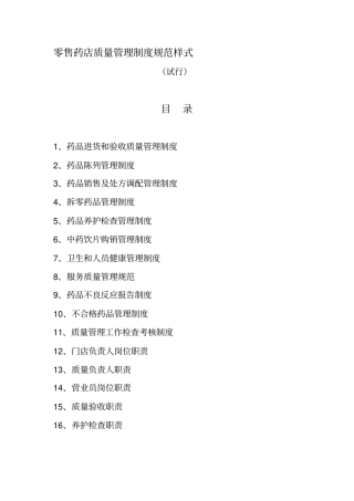 零售药店质量管理制度