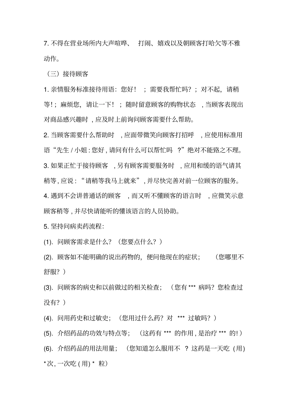 零售药店门店管理制度_第3页