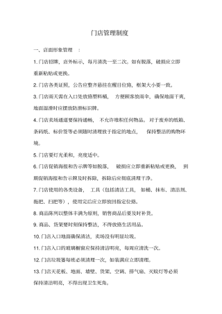 零售药店门店管理制度