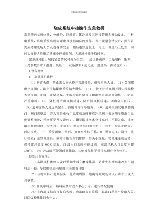烧成系统中控操作应急救援