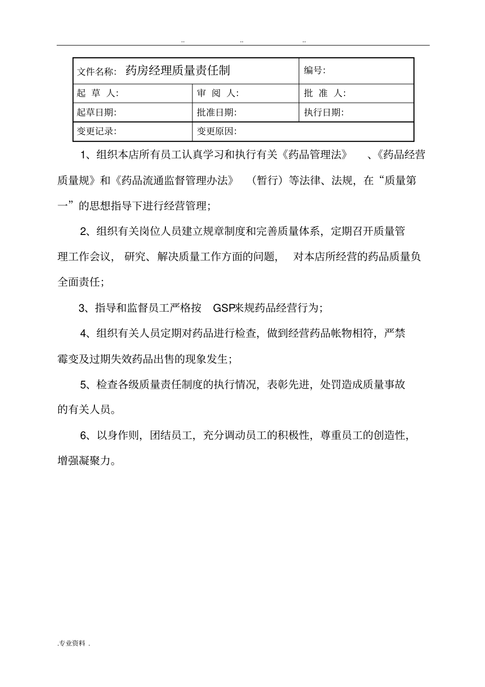 零售药店质量管理规范标准_第1页