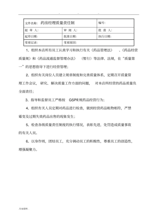 零售药店质量管理规范标准