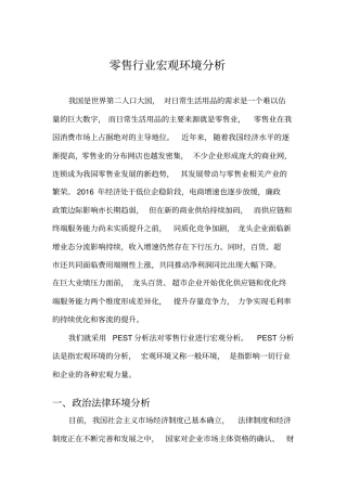 零售行业宏观环境及行业分析