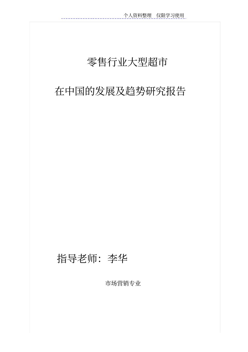 零售行业大型超在中国发展及趋势研究报告报告_第1页