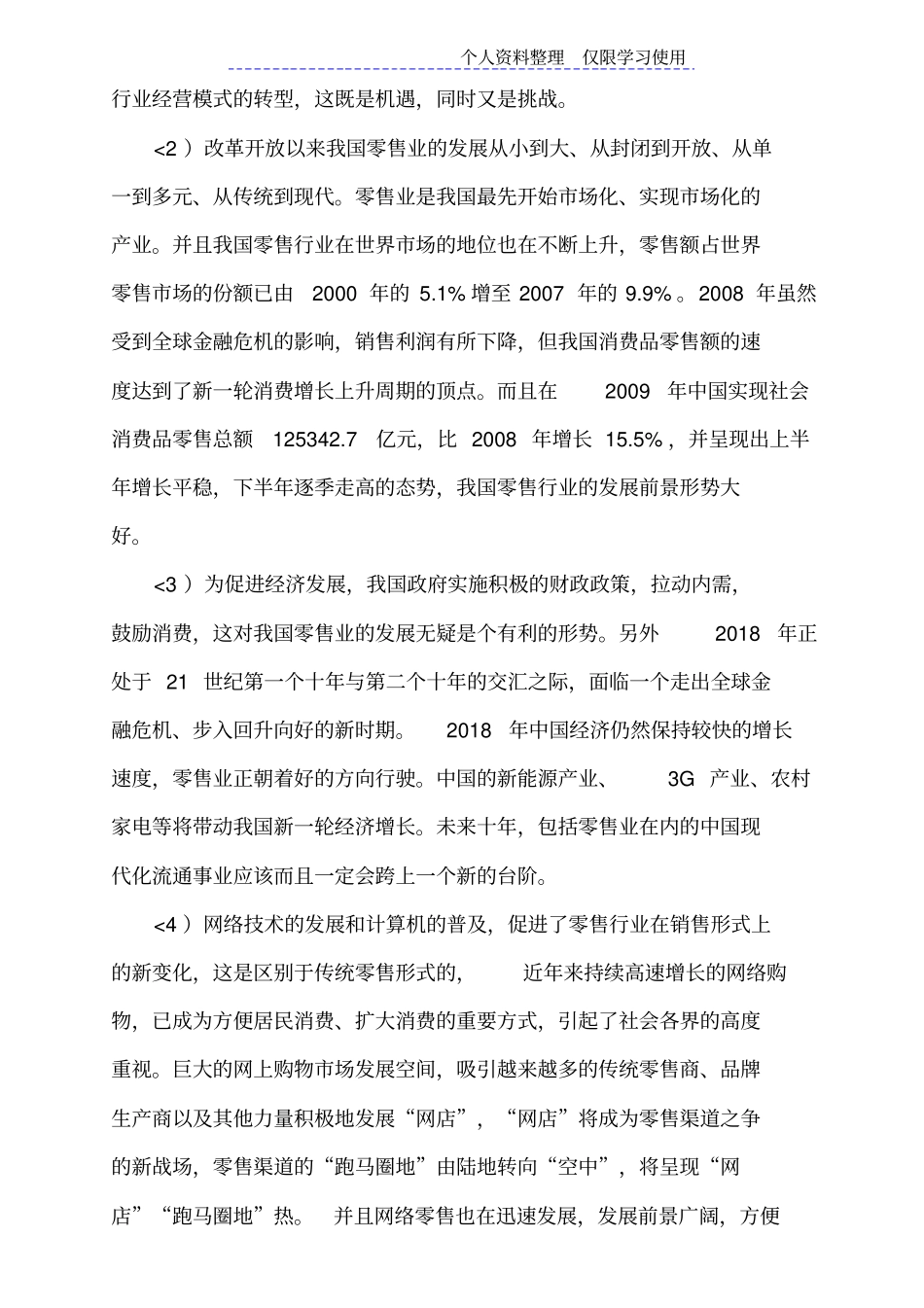 零售行业大型超在中国发展及趋势研究报告报告_第3页