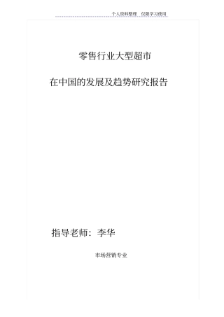 零售行业大型超在中国发展及趋势研究报告报告