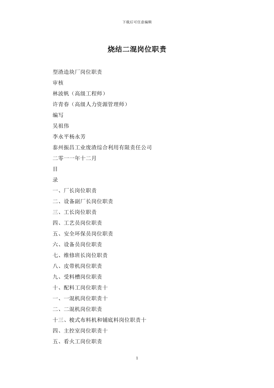 烧结二混岗位职责_第1页