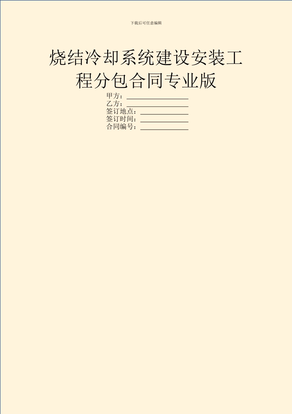 烧结冷却系统建设安装工程分包合同专业版_第1页