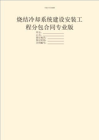 烧结冷却系统建设安装工程分包合同专业版