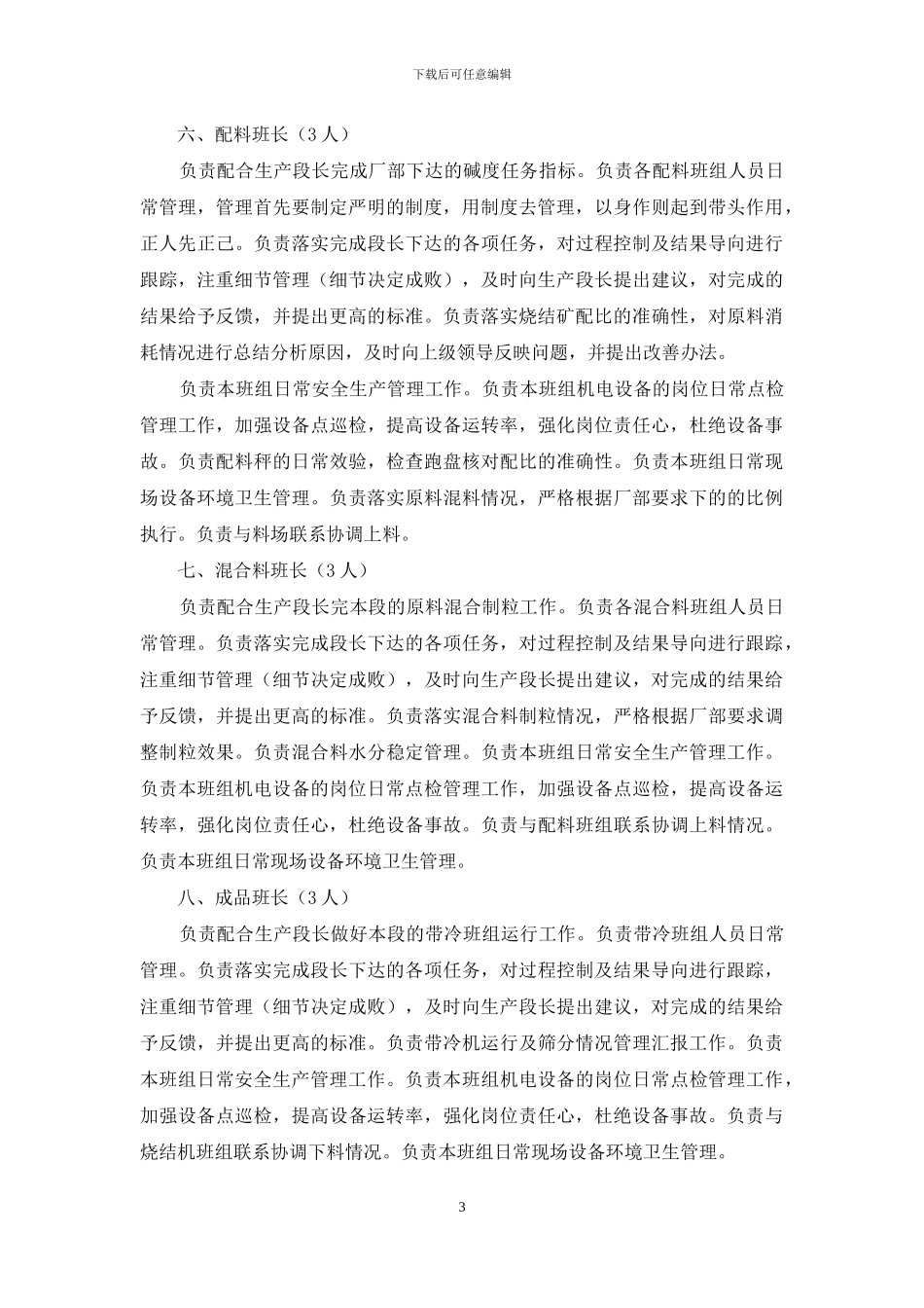 烧结厂岗位职责和管理考核制度_第3页