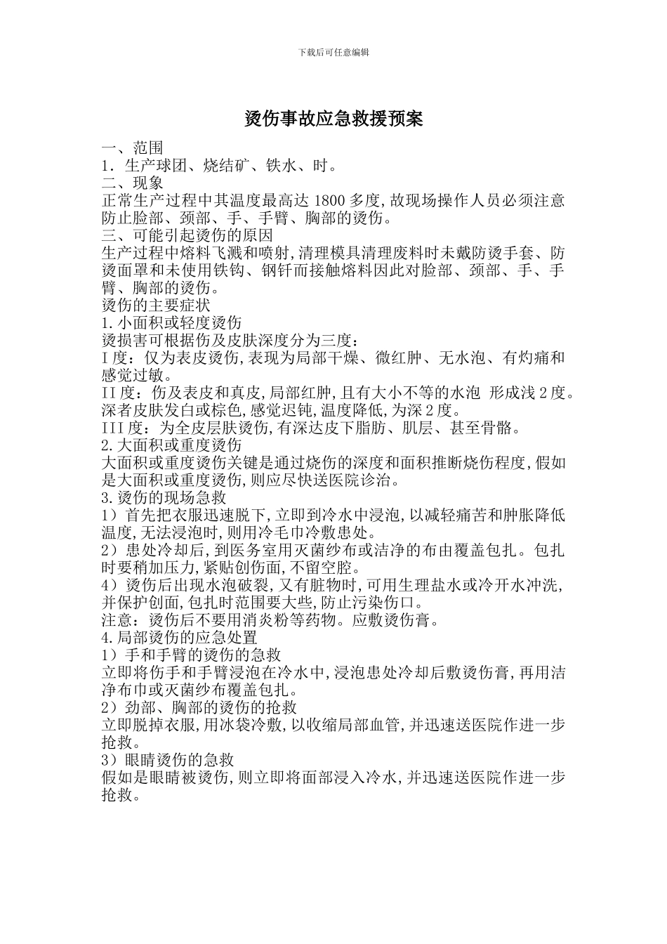 烫伤事故应急救援预案_第1页