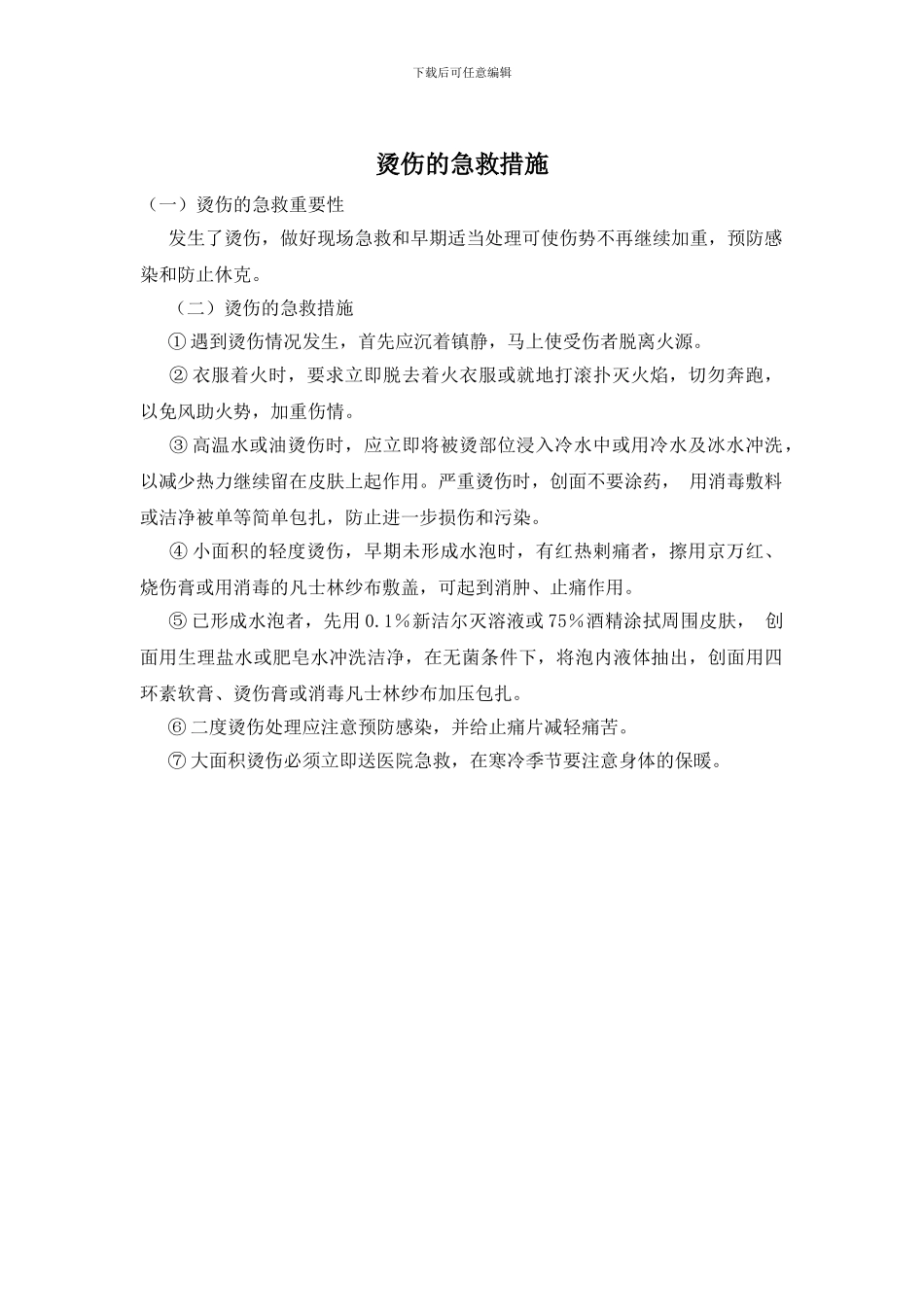 烫伤的急救措施_第1页