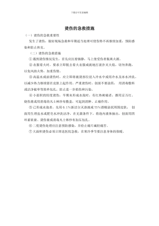 烫伤的急救措施