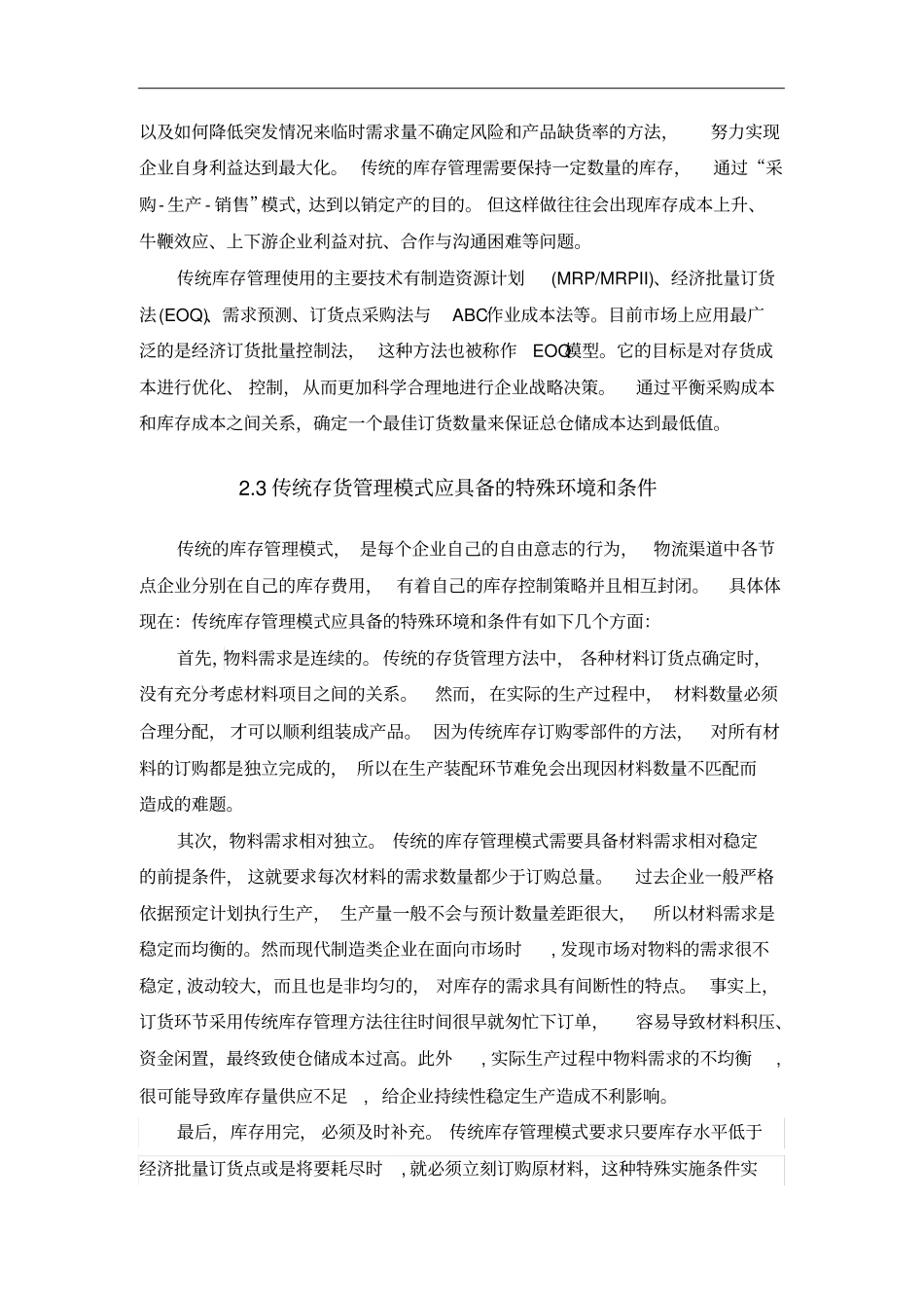 零库存模式在企业运用中的问题和建议_第2页