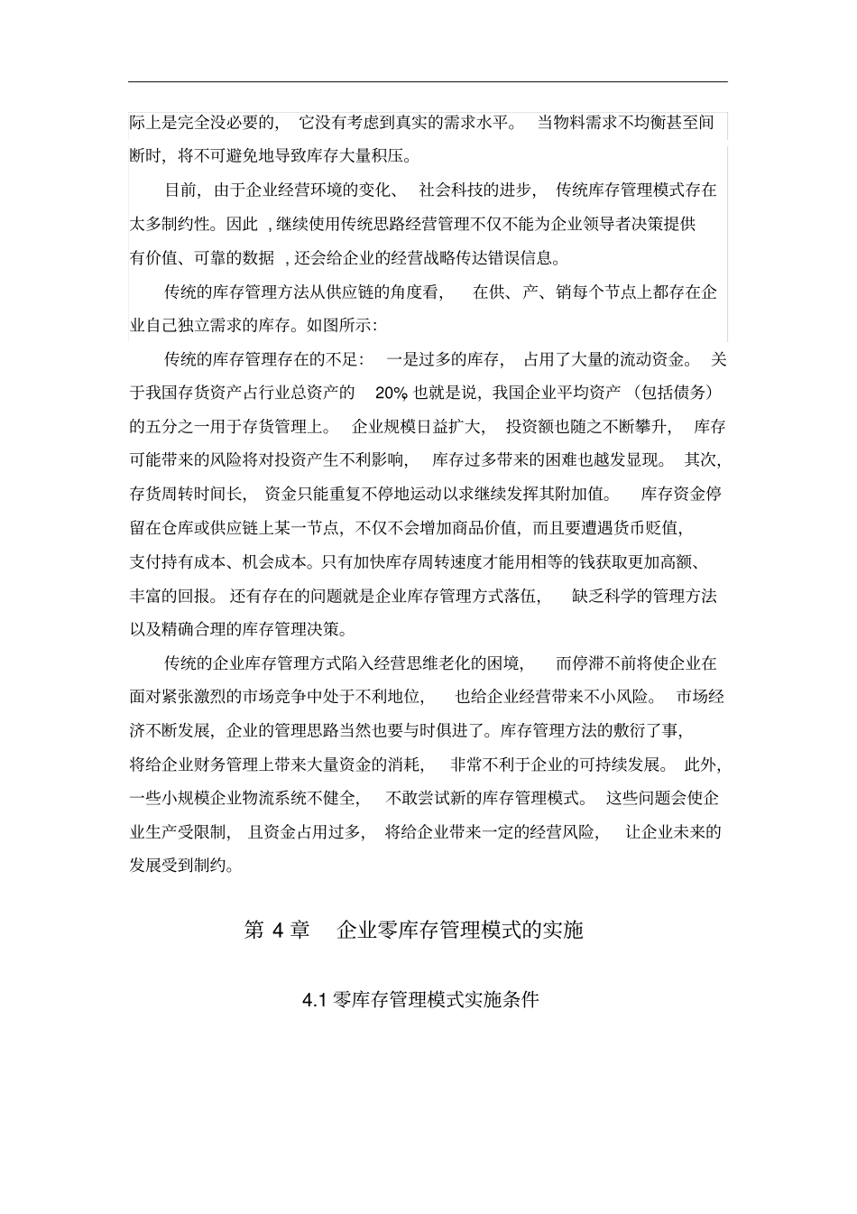 零库存模式在企业运用中的问题和建议_第3页