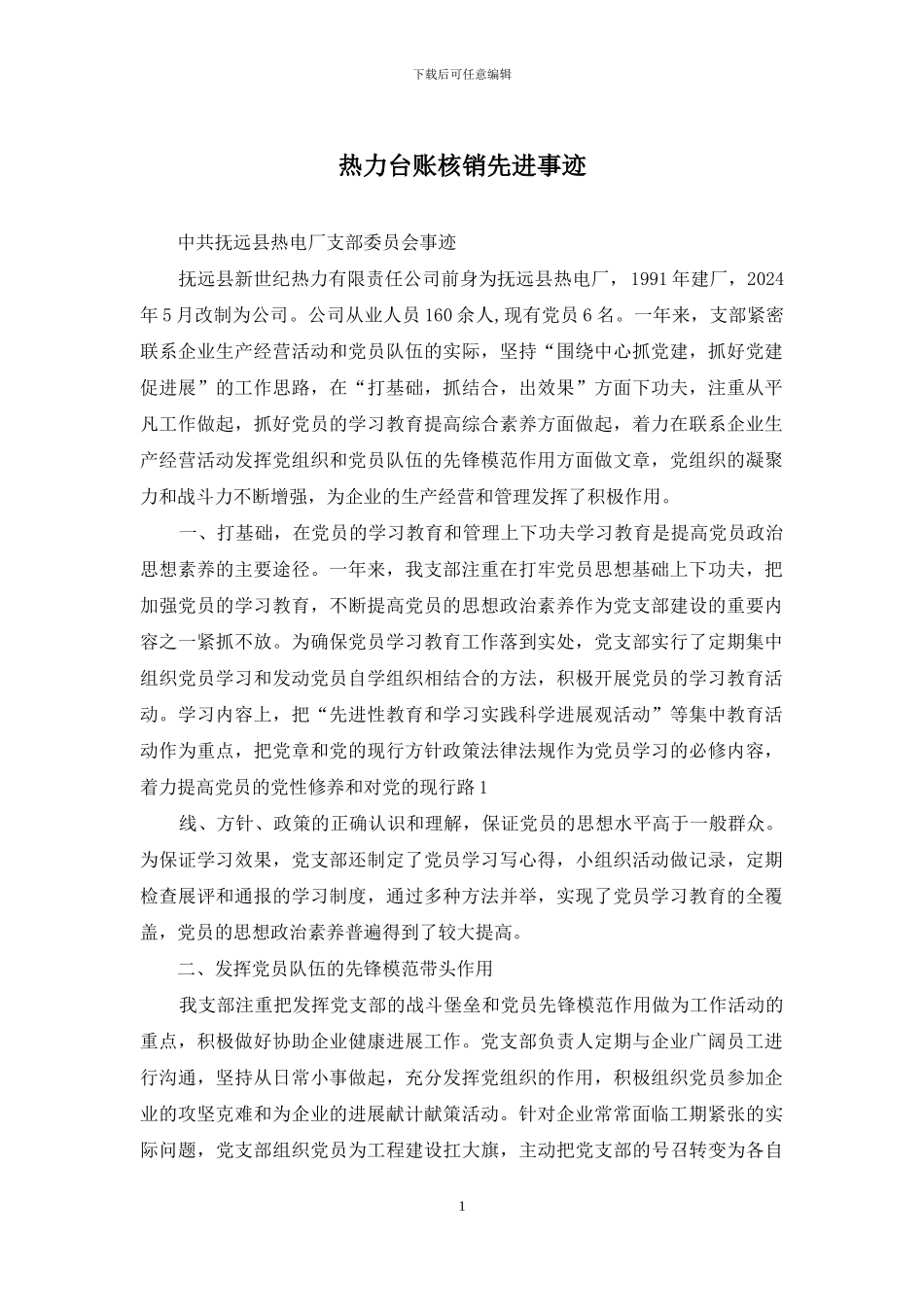 热力台账核销先进事迹_第1页