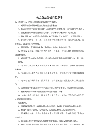 热力总站站长岗位职责