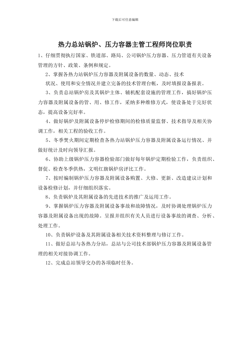 热力总站锅炉、压力容器主管工程师岗位职责_第1页